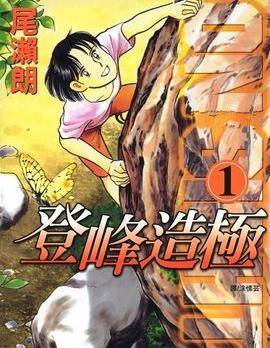 登峰造极！