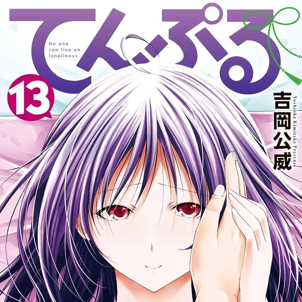 庙不可言/妙庙美少女 [吉冈公威] てんぷる