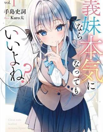 义妹的话，动真情也可以吧？