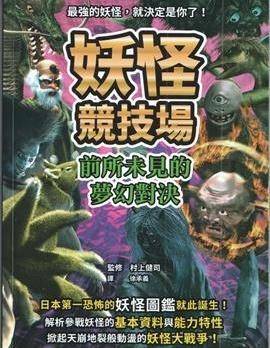 妖怪竞技场