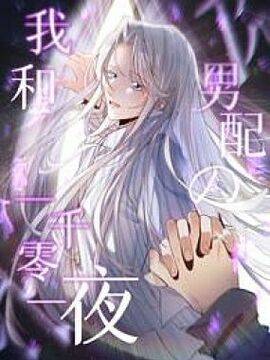 我和男配的一千零一夜