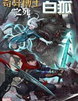 奇异博士之死:白狐