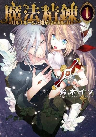 魔法精炼 [绿茶汉化组] [铃木イゾ] ガルナルージュと雏菊亭のエルッカ