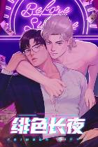 绯色长夜