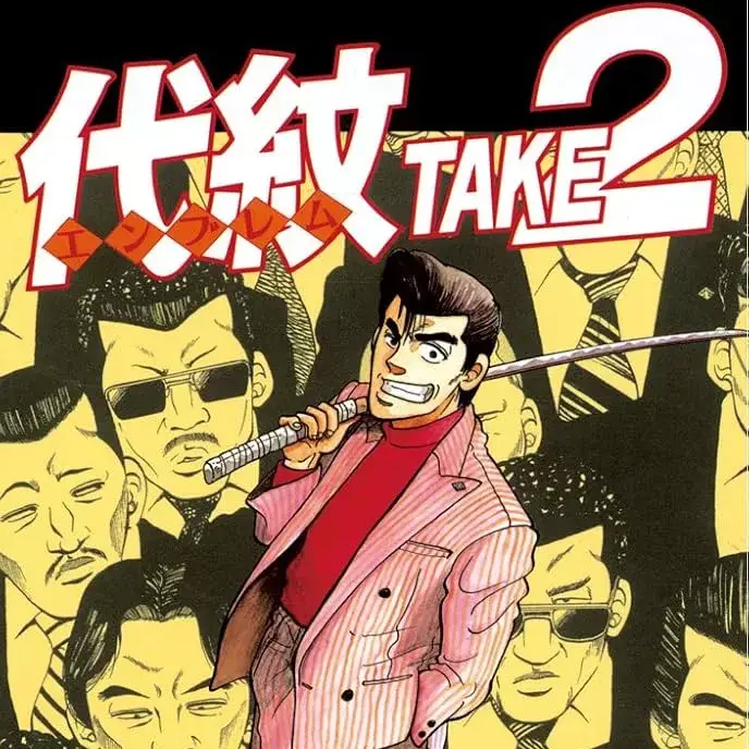 一代老大[ 木内一雅 渡边润]代纹〈エンブレム〉TAKE2