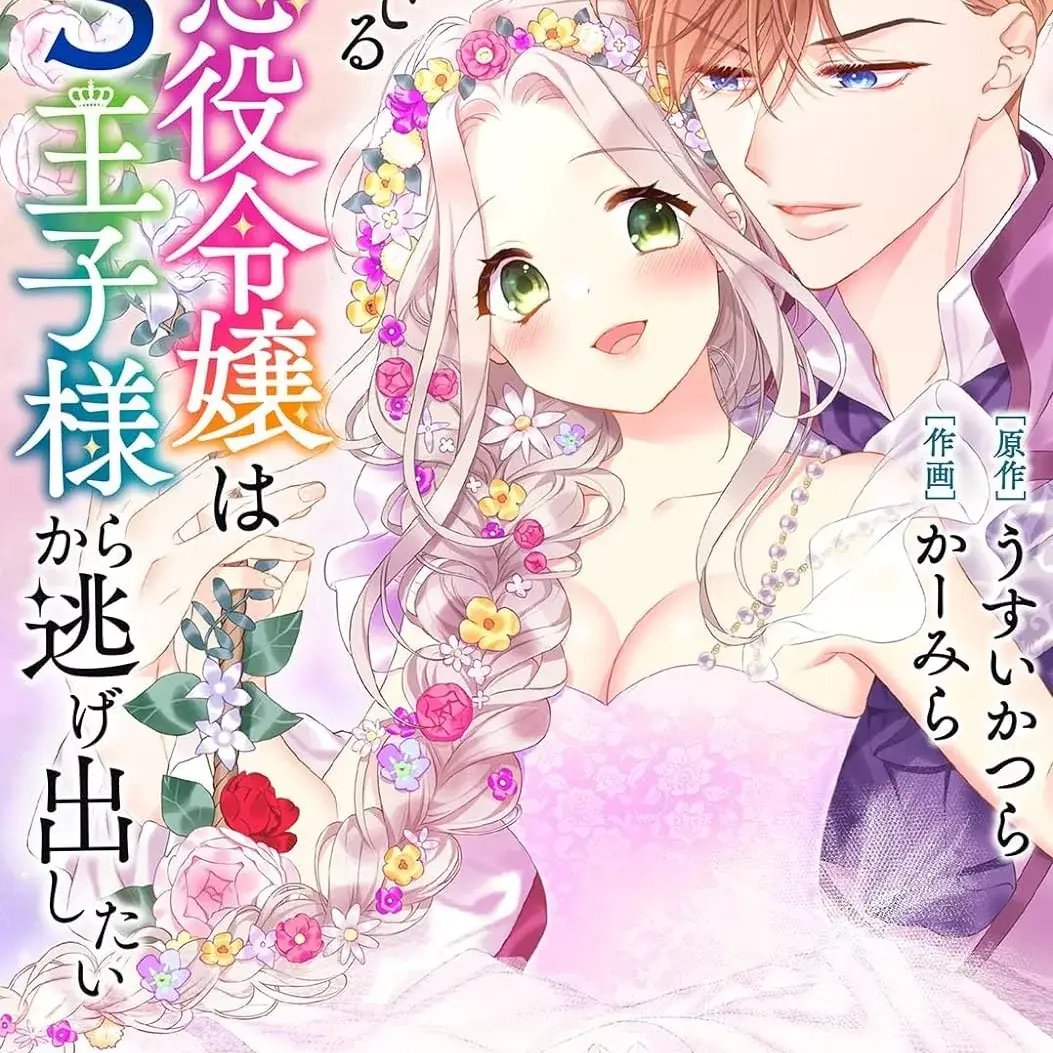 走投无路的前恶役千金想从抖s王子身边逃脱 [うすいかつら/かーみら] 诘んでる元恶役令嬢はドS王子样から逃げ出したい