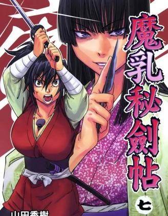 魔乳秘剑帖