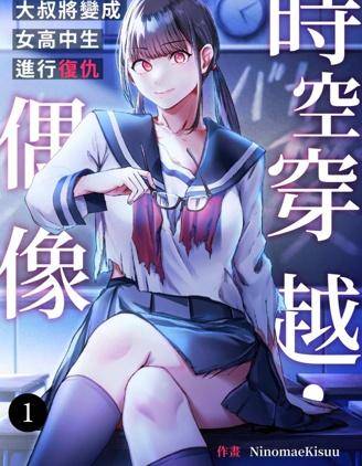 时空穿越・偶像～大叔将变成女高中生进行复仇～
