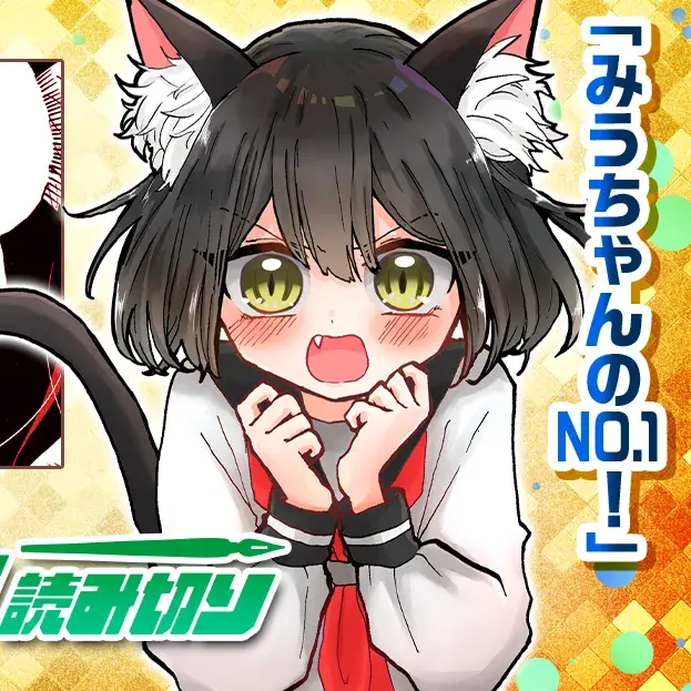 美羽酱的NO.1 [绿茶汉化组] [柴田桥] みうちゃんのNO.1！