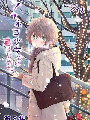 ノラネコ少女との暮らしかた 41-48话
