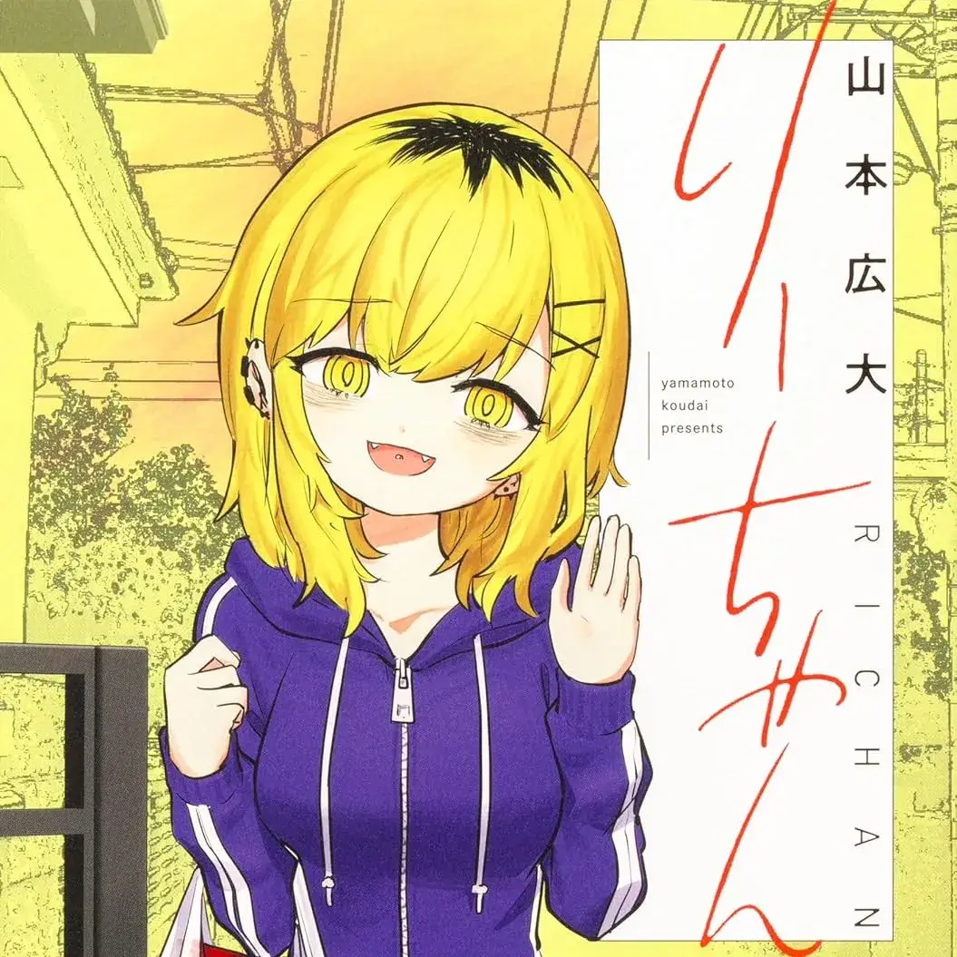 邻居的梨酱/隔壁家的小莉 [山本广大] りーちゃん