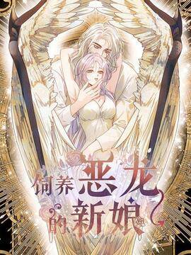 饲养恶龙的新娘