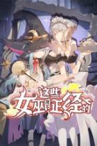 这些女巫没一个正经的