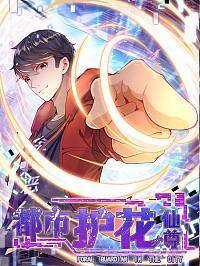 都市护花仙尊