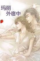 玛丽外宿中