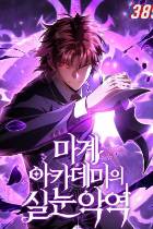 魔界学院的反派角色