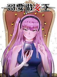 哥要做女王