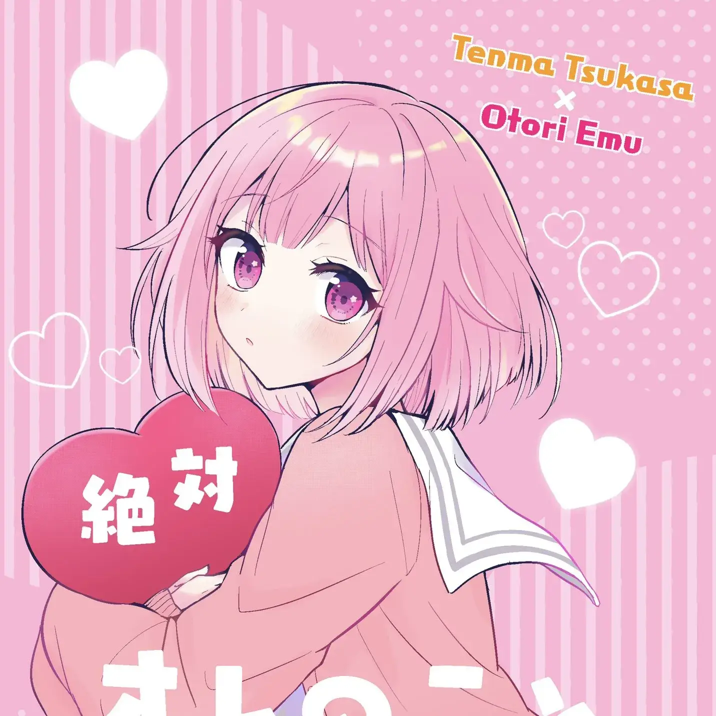 你肯定是喜欢我的吧! [鹅妈妈汉化组] [ぽにょ] 绝对オレのこと好きだろ!
