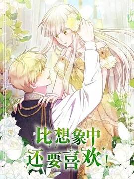 比想像中还要喜欢！