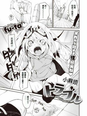 トラブル(小麻烦)[中国翻译]