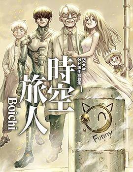 Boichi-SF创作短篇集:时空旅人