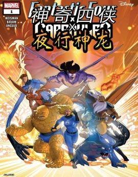 神奇四侠x夜行神龙v1
