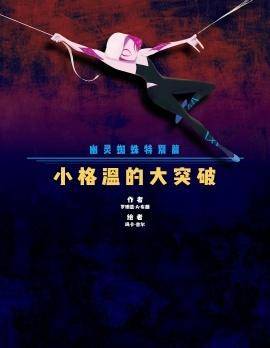幽灵蜘蛛特刊：格温的大突破