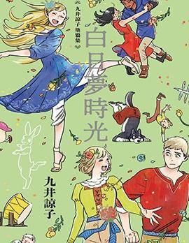 九井谅子涂鸦集 白日梦时光