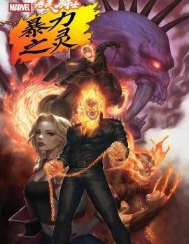 恶灵骑士:暴力之灵