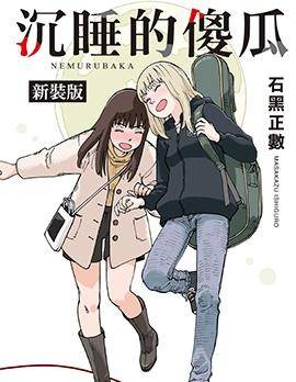 沉睡的傻瓜