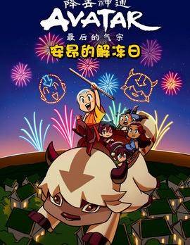 降世神通：最后的气宗 安昂的解冻日