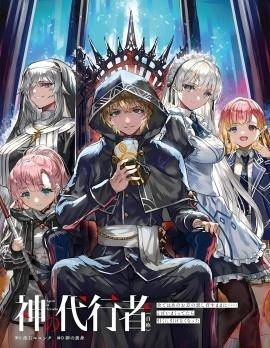 (自称的)神代行者无法辞任