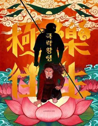 极乐往生