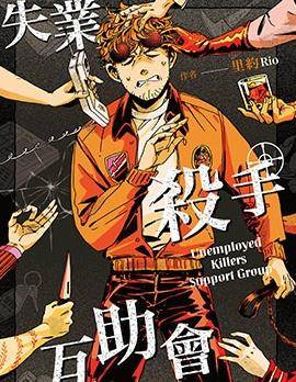 失业杀手互助会