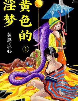 黄色的淫梦