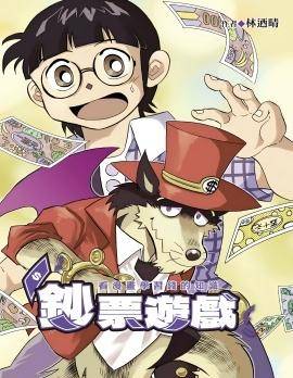 钞票游戏 看漫画学习金钱知识