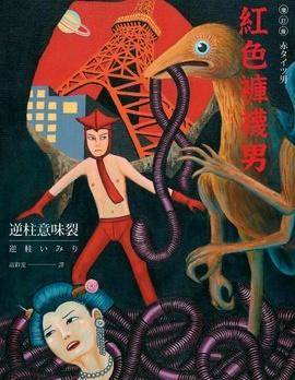 红色裤袜男