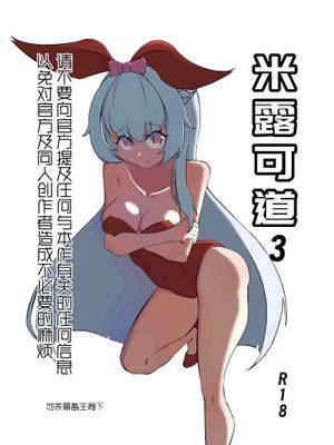 米露可道3堂堂复活