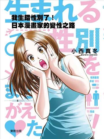 我生错性别了！：日本漫画家的变性之路