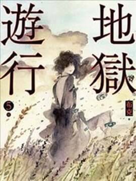 地狱游行