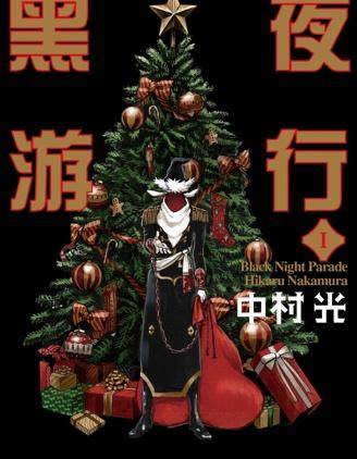 黑夜游行