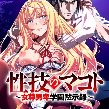 性技のマコト~女尊男卑学园黙示录~