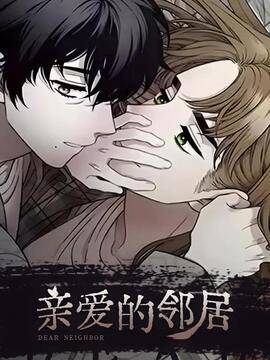 亲爱的邻居