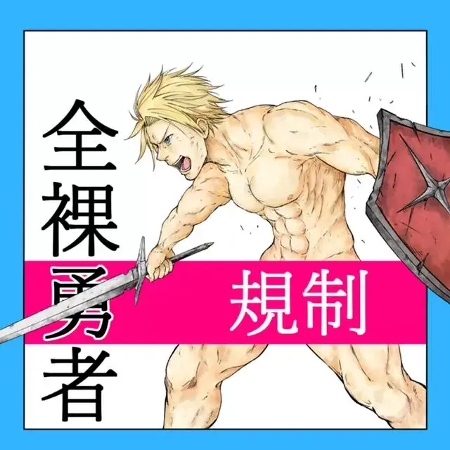 全裸勇者 [マッスルペイン] 全裸勇者