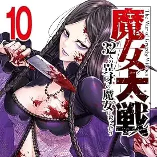 魔女大战[塩冢诚 河本ほむら]魔女大戦 32人の异才の魔女は杀し合う
