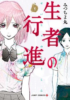 生者的行进