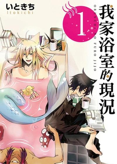 我家浴室的现况
