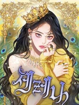 瑟琳娜