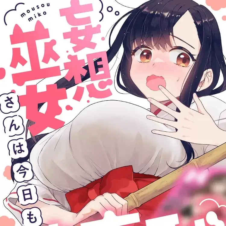 妄想巫女今天也不知羞耻 [攸望汉化组] [あいざわあつこ/カミヤ翠夏] 妄想巫女さんは今日も破廉耻