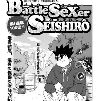 性爱格斗士精子郎[ 久保保久]BattleSeXers SEISHIRO